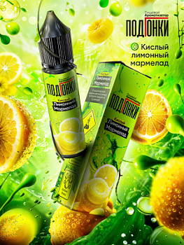 Купить Ароматизатор ПОДГОНКИ "Кислый лимонный мармелад" 13мл (на 30мл) Ароматизатор ПОДГОНКИ "Кислый лимонный мармелад" 13мл (на 30мл)